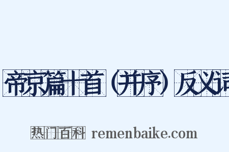 帝京篇十首（并序）反义词是什么意思的图片